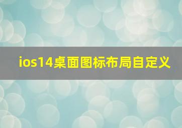 ios14桌面图标布局自定义