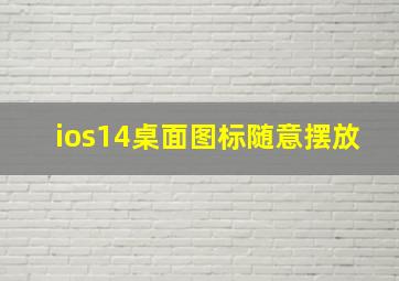 ios14桌面图标随意摆放