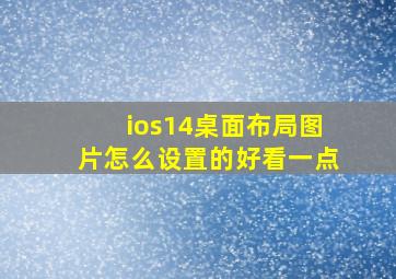 ios14桌面布局图片怎么设置的好看一点