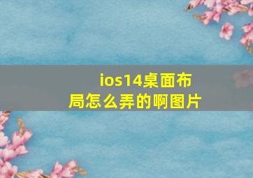 ios14桌面布局怎么弄的啊图片