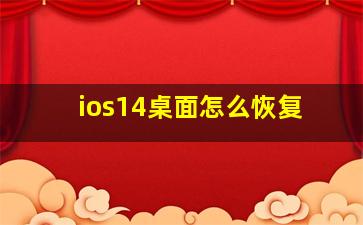 ios14桌面怎么恢复