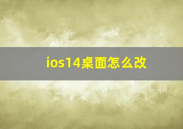 ios14桌面怎么改