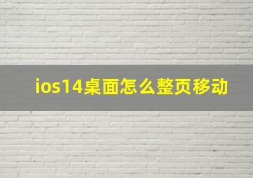 ios14桌面怎么整页移动