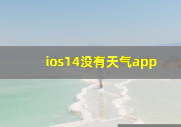 ios14没有天气app