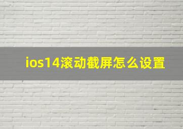 ios14滚动截屏怎么设置