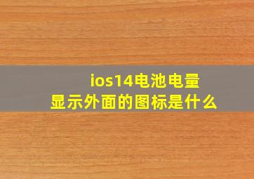 ios14电池电量显示外面的图标是什么