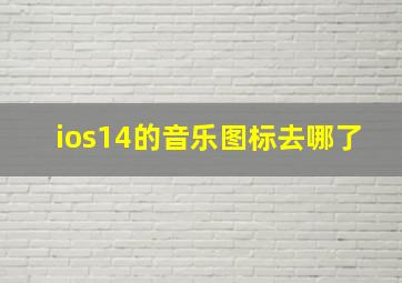 ios14的音乐图标去哪了