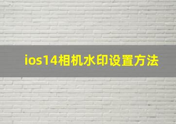 ios14相机水印设置方法