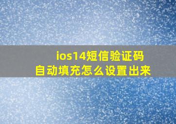 ios14短信验证码自动填充怎么设置出来