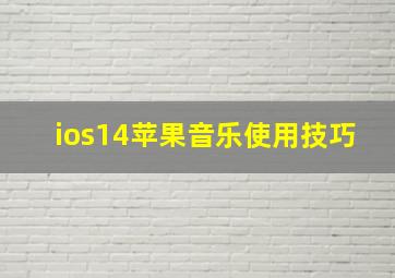 ios14苹果音乐使用技巧