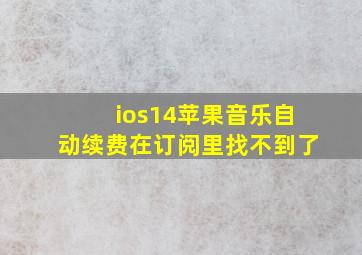 ios14苹果音乐自动续费在订阅里找不到了