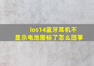 ios14蓝牙耳机不显示电池图标了怎么回事