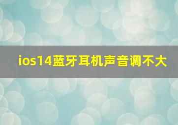 ios14蓝牙耳机声音调不大