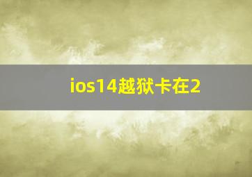 ios14越狱卡在2