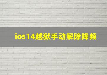 ios14越狱手动解除降频