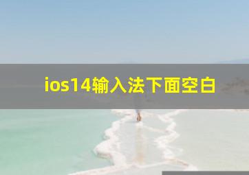 ios14输入法下面空白