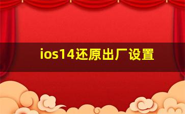 ios14还原出厂设置