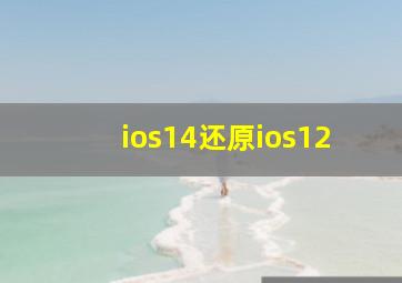 ios14还原ios12