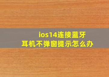 ios14连接蓝牙耳机不弹窗提示怎么办