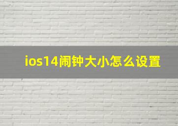 ios14闹钟大小怎么设置