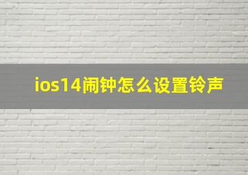 ios14闹钟怎么设置铃声