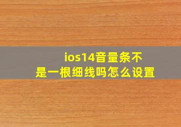 ios14音量条不是一根细线吗怎么设置