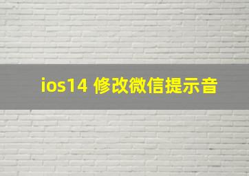 ios14 修改微信提示音