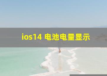 ios14 电池电量显示