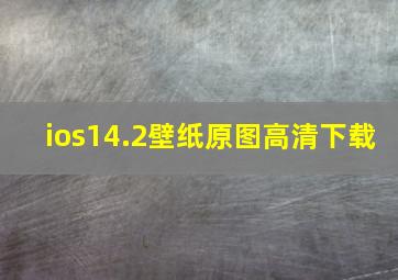 ios14.2壁纸原图高清下载