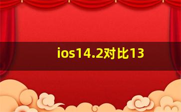 ios14.2对比13