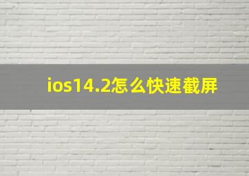 ios14.2怎么快速截屏