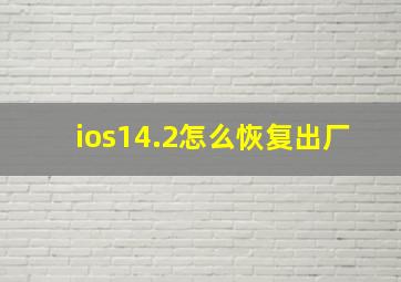 ios14.2怎么恢复出厂