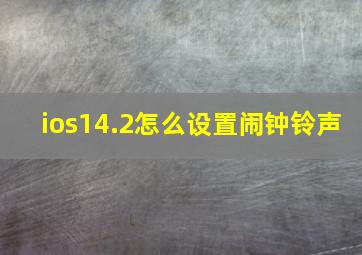 ios14.2怎么设置闹钟铃声