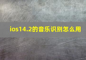 ios14.2的音乐识别怎么用