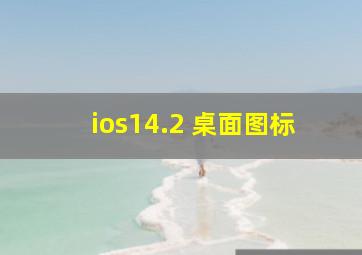 ios14.2 桌面图标