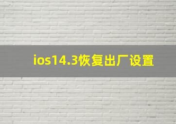 ios14.3恢复出厂设置