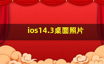 ios14.3桌面照片