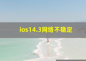 ios14.3网络不稳定