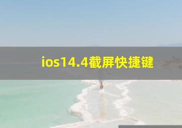 ios14.4截屏快捷键