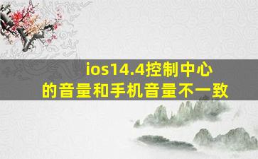 ios14.4控制中心的音量和手机音量不一致