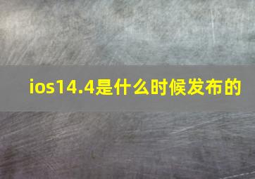 ios14.4是什么时候发布的