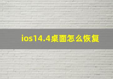 ios14.4桌面怎么恢复