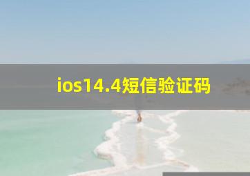 ios14.4短信验证码