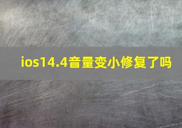 ios14.4音量变小修复了吗