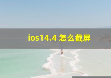 ios14.4 怎么截屏