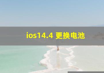 ios14.4 更换电池