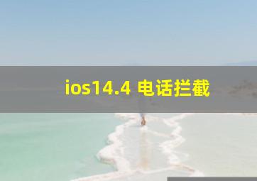 ios14.4 电话拦截