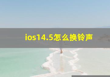 ios14.5怎么换铃声