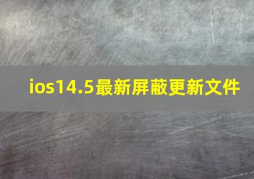 ios14.5最新屏蔽更新文件