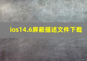 ios14.6屏蔽描述文件下载